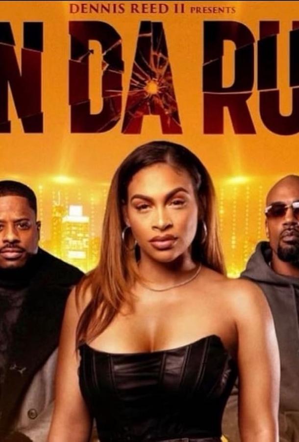 В бегах (фильм, 2023) смотреть онлайн на Лордфильм