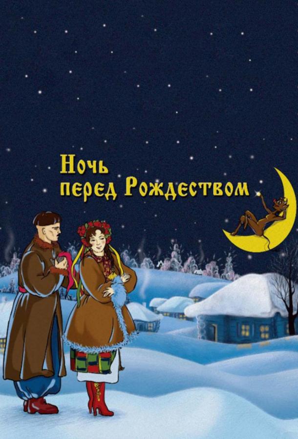 постер Ночь перед Рождеством