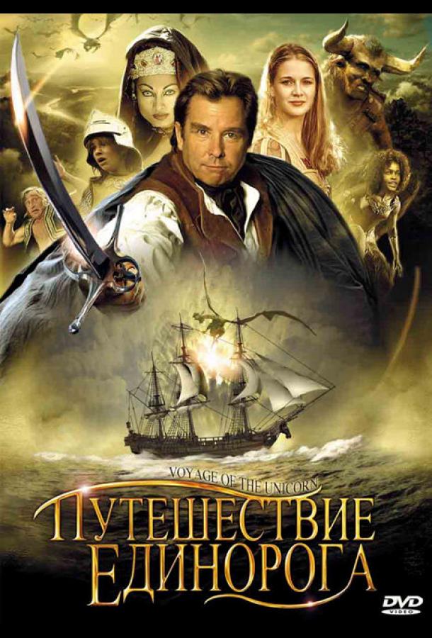 Путешествие единорога (2001)