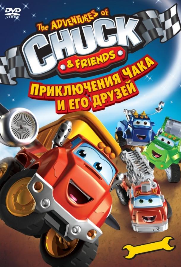 Постер Приключения Чака и его друзей