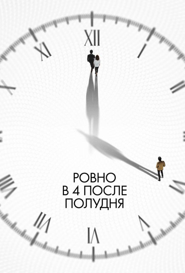 Постер для: Ровно в 4 после полудня