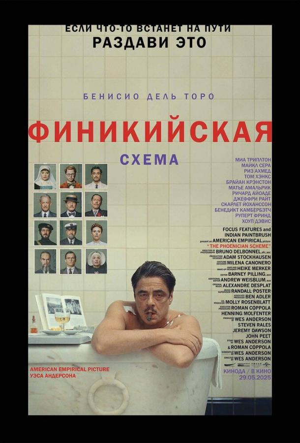 Постер для: Финикийская схема