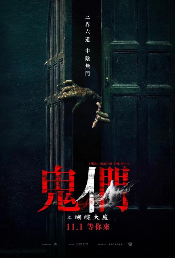 Они стоят за дверью (2024)