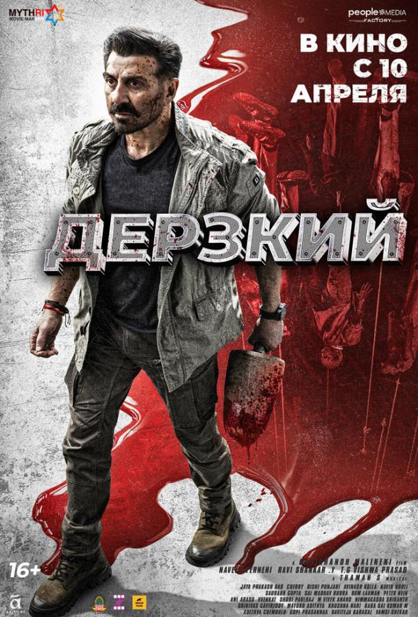 Постер для: Дерзкий