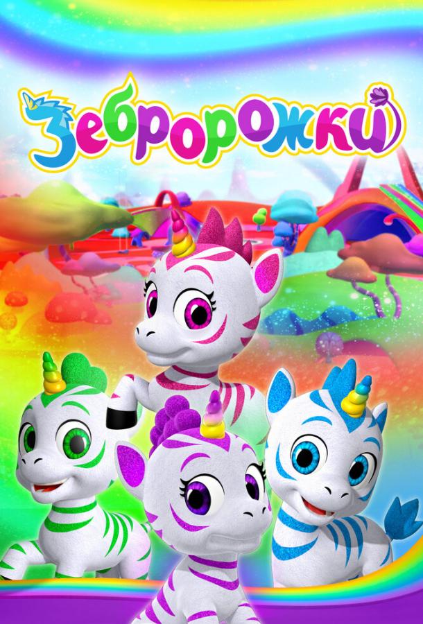 Постер для: Зебророжки