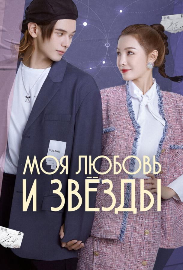 Постер для: Моя любовь и звёзды