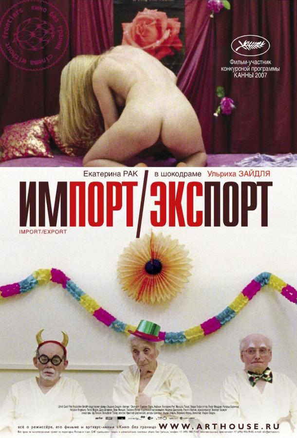 Постер для: Импорт-экспорт