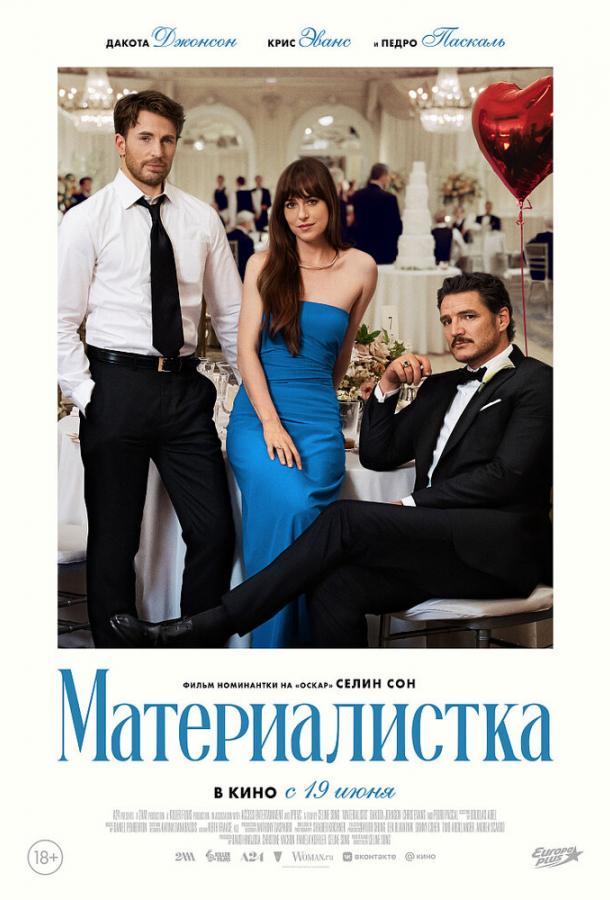 Постер для: Материалистка