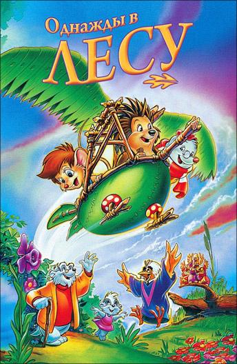 Однажды в лесу