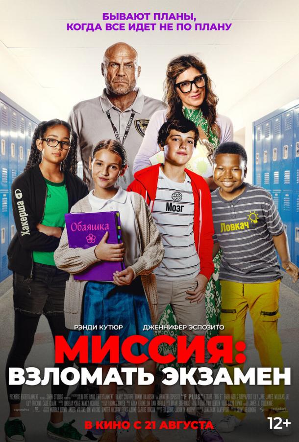Постер для: Миссия: Взломать экзамен