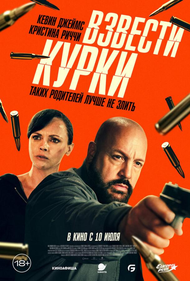 Постер для: Взвести курки