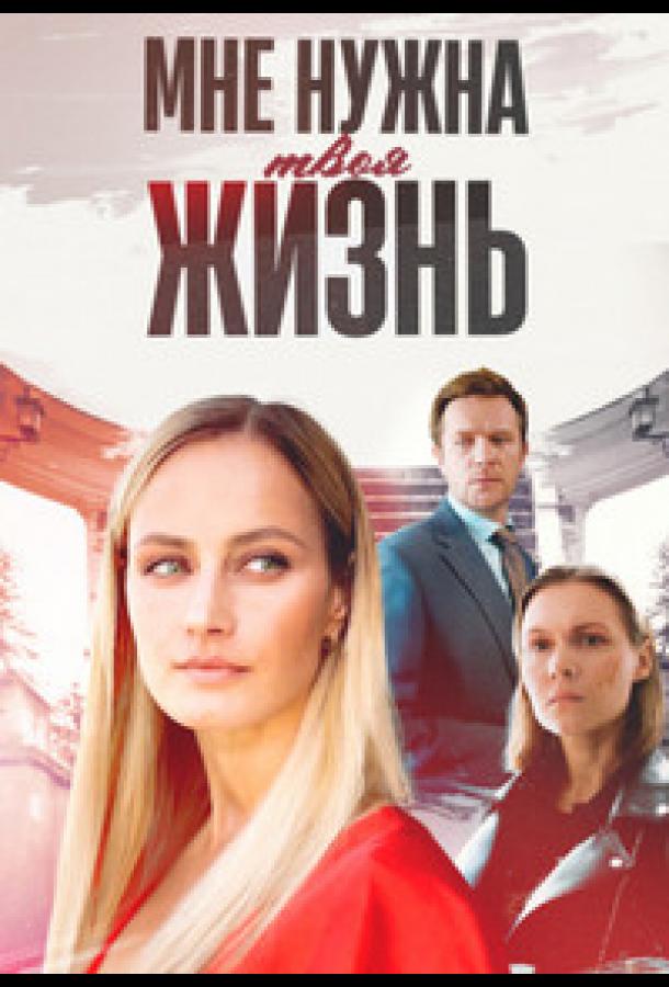 Мне нужна твоя жизнь