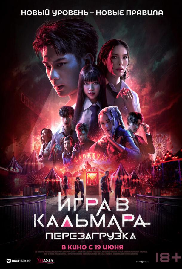 Постер для: Игра в кальмара: Перезагрузка