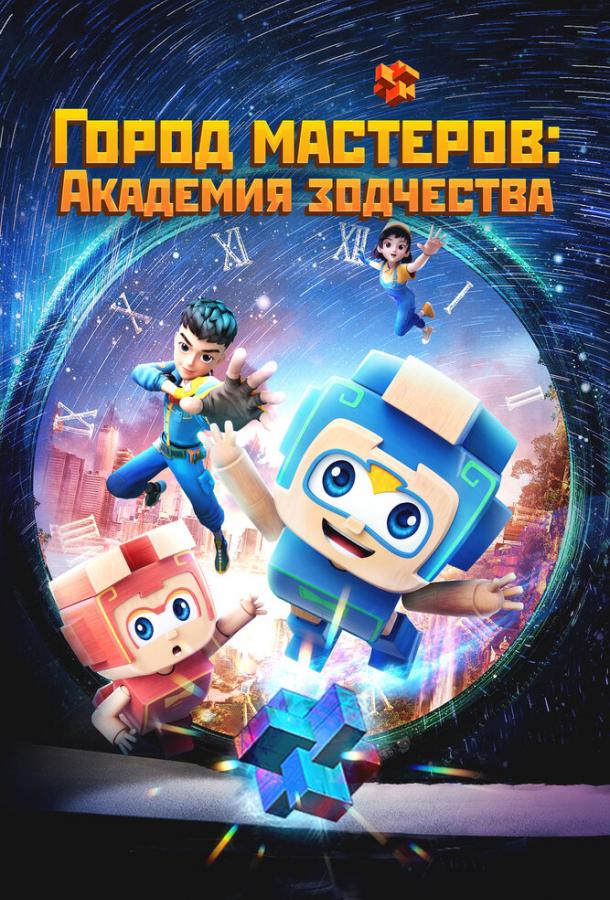 Постер для: Город мастеров. Академия зодчества