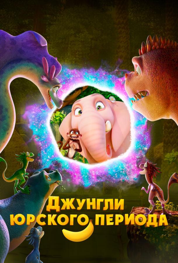 Постер для: Джунгли Юрского периода