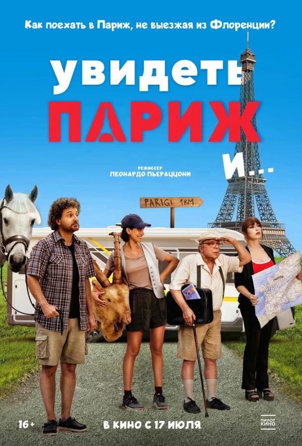 Постер для: Увидеть Париж и…