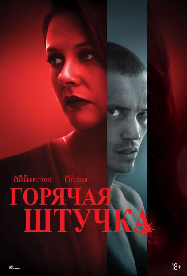 Постер для: Горячая штучка