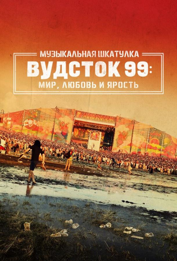Постер для: Музыкальная шкатулка. Вудсток 99: Мир, любовь и ярость