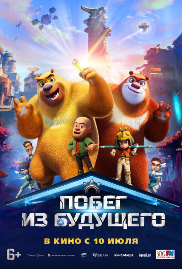 Постер для: Побег из будущего