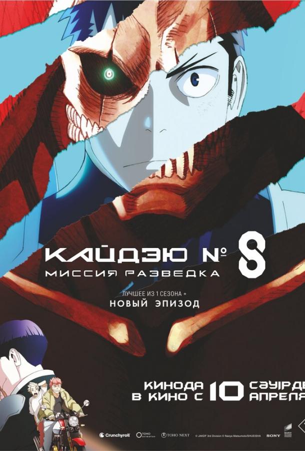 Постер для: Кайдзю № 8: Миссия «Разведка» / Кайдзю номер восемь. Фильм