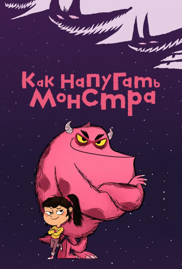 Постер для: Как напугать монстра