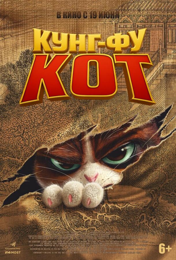Постер для: Кунг-фу кот