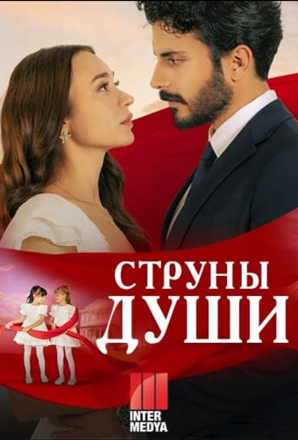 Постер для: Струны души
