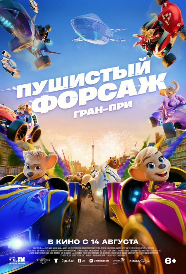 Пушистый форсаж: Гран-при Европы (2025)