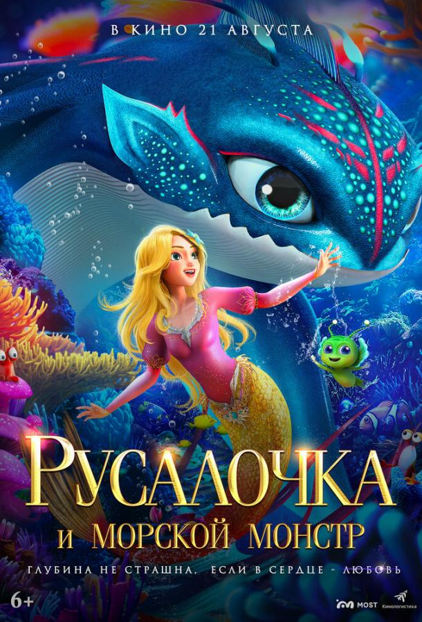 Постер для: Русалочка и морской монстр