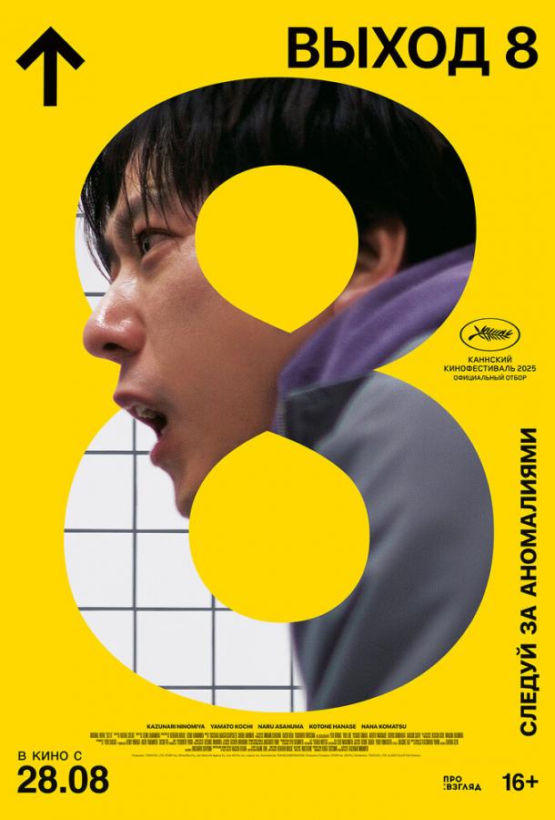 Постер для: Выход 8