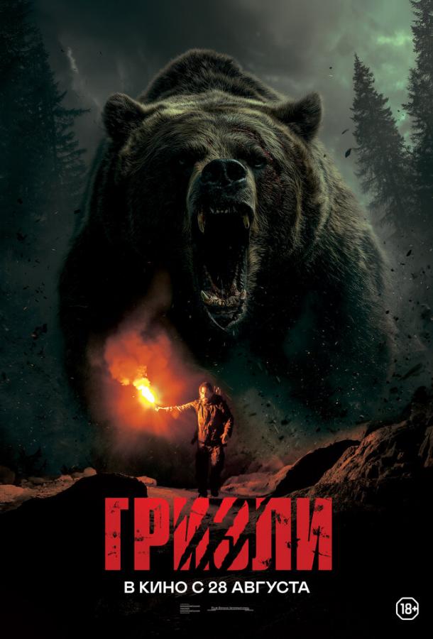 Постер для: Гризли