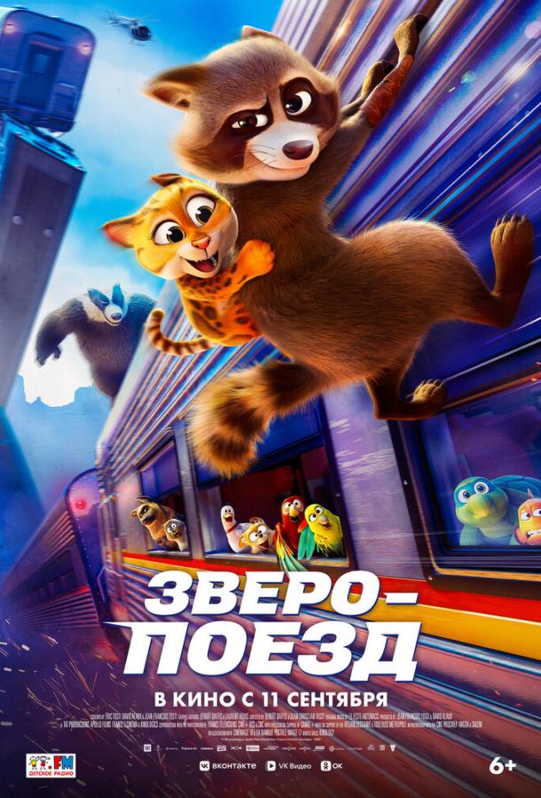 Постер для: Зверопоезд