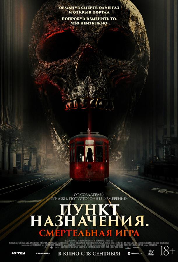 Постер для: Пункт назначения: Смертельная игра