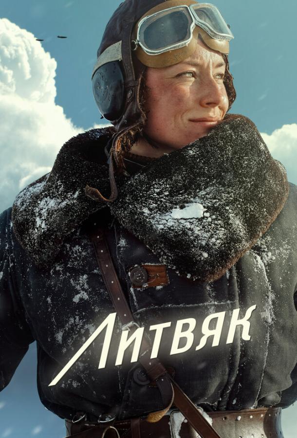 Литвяк (фильм, 2025) смотреть онлайн на Лордфильм