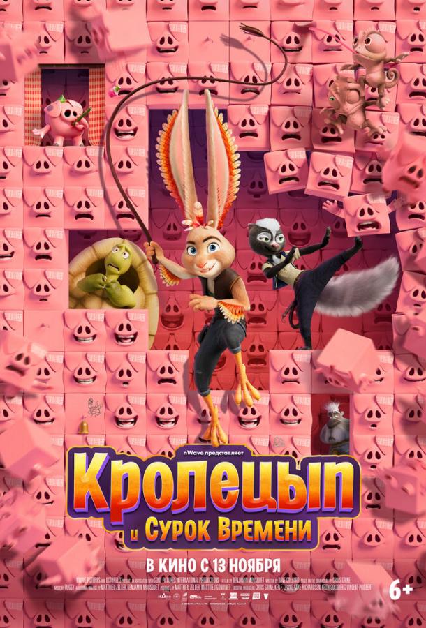 Кролецып и Сурок Времени (мультфильм, 2025) смотреть онлайн на Лордфильм