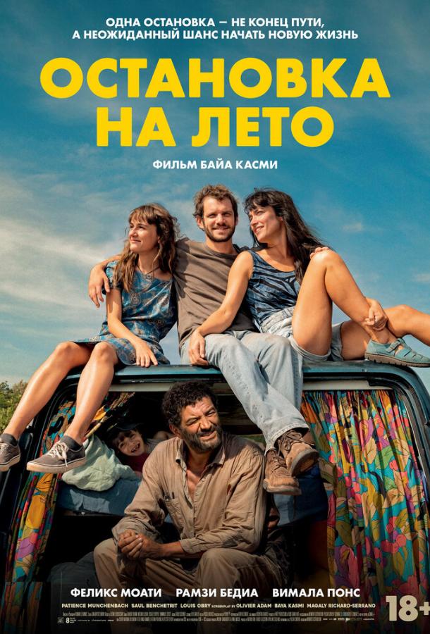 Постер для: Остановка на лето