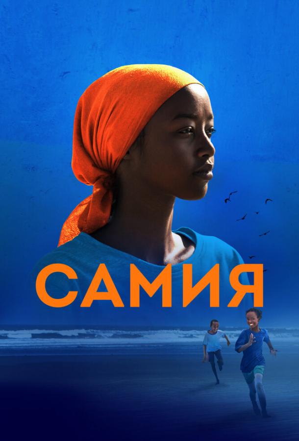 Постер для: Самия