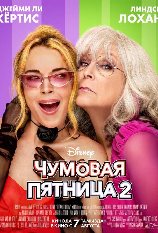 Постер для: Чумовая пятница 2