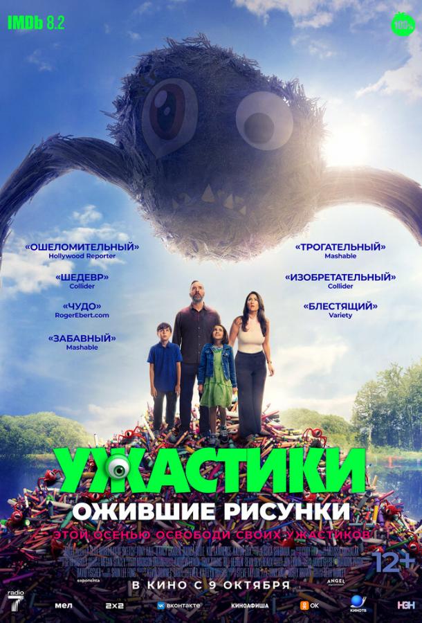 Постер для: Ужастики. Ожившие рисунки