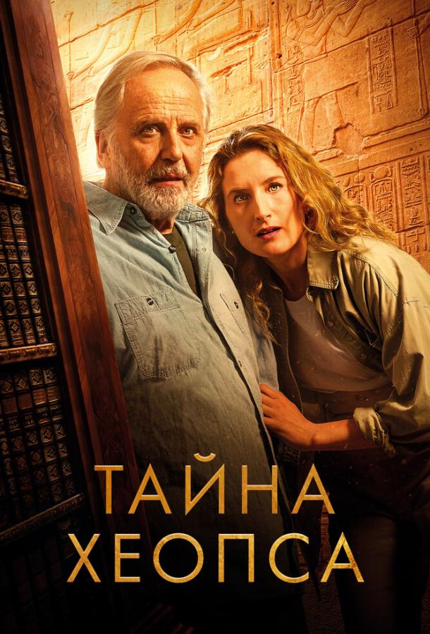 Постер для: Тайна Хеопса