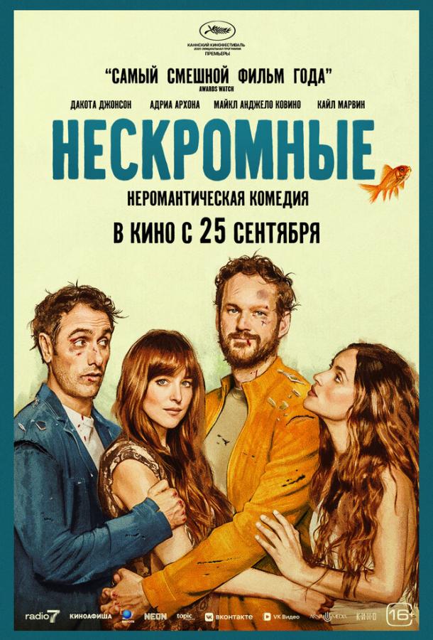 Постер для: Нескромные