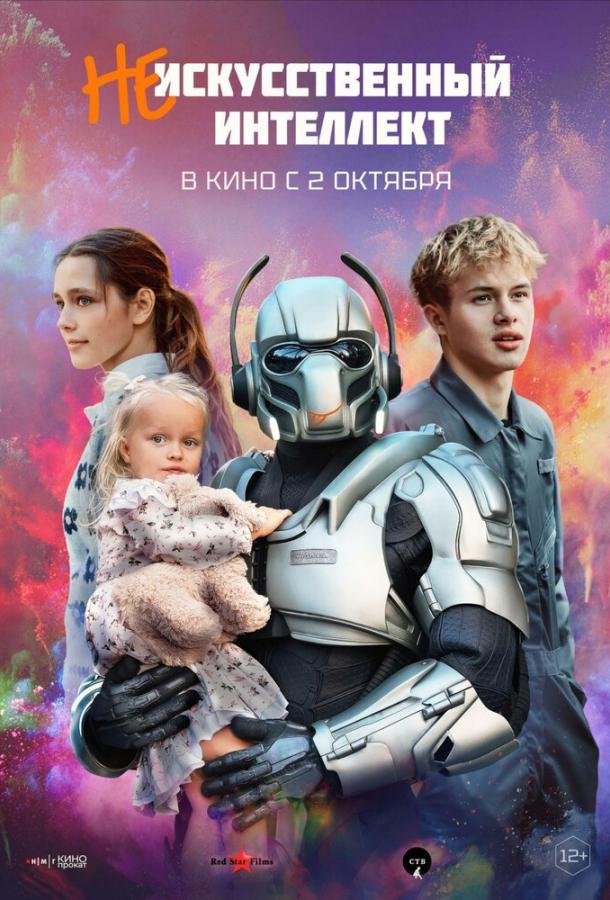 (Не)искусственный интеллект (2025)