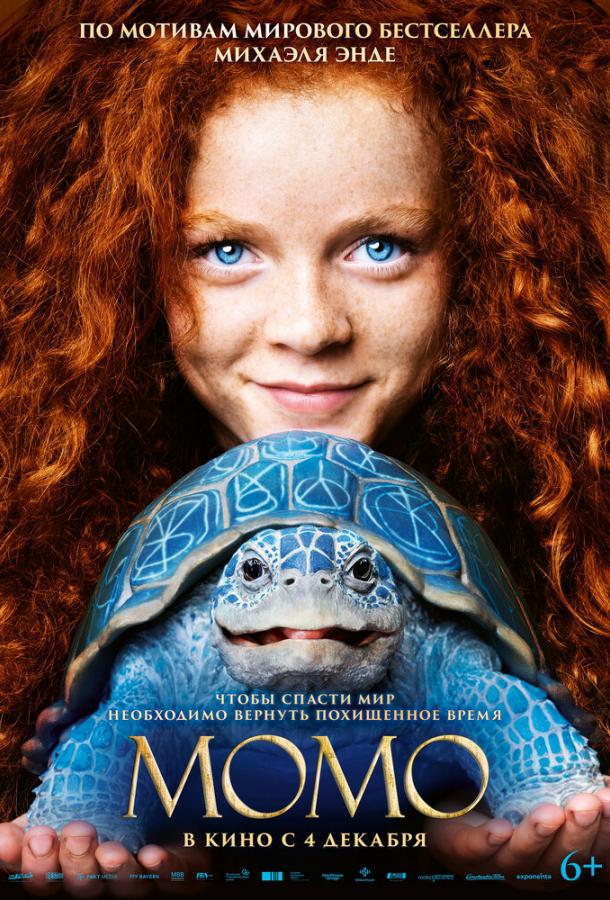 Момо (фильм, 2025) смотреть онлайн на Лордфильм
