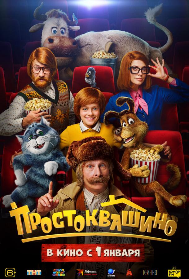 Простоквашино (фильм, 2026) смотреть онлайн на Лордфильм