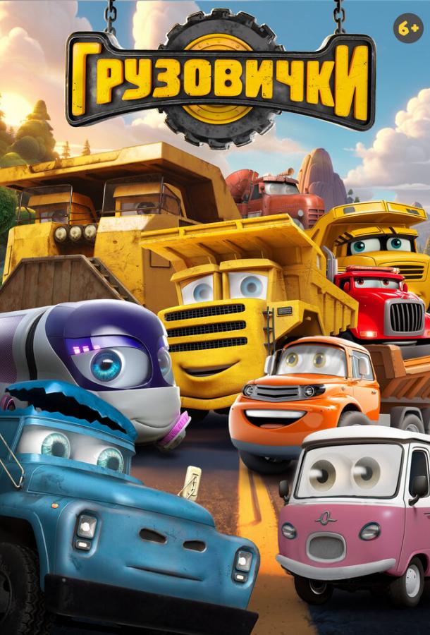 Грузовички (мультфильм, 2026) смотреть онлайн на Лордфильм