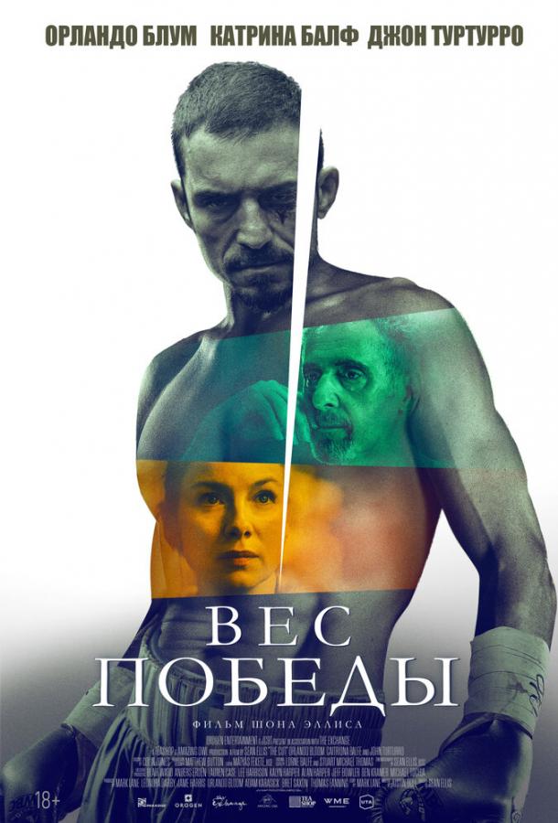 Постер для: Вес победы