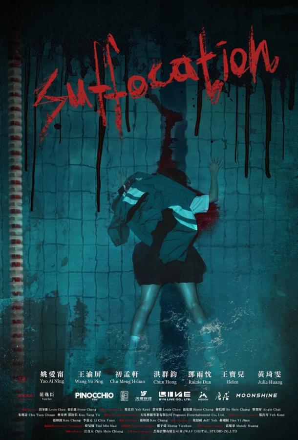 Удушье (фильм, 2025) смотреть онлайн на Лордфильм