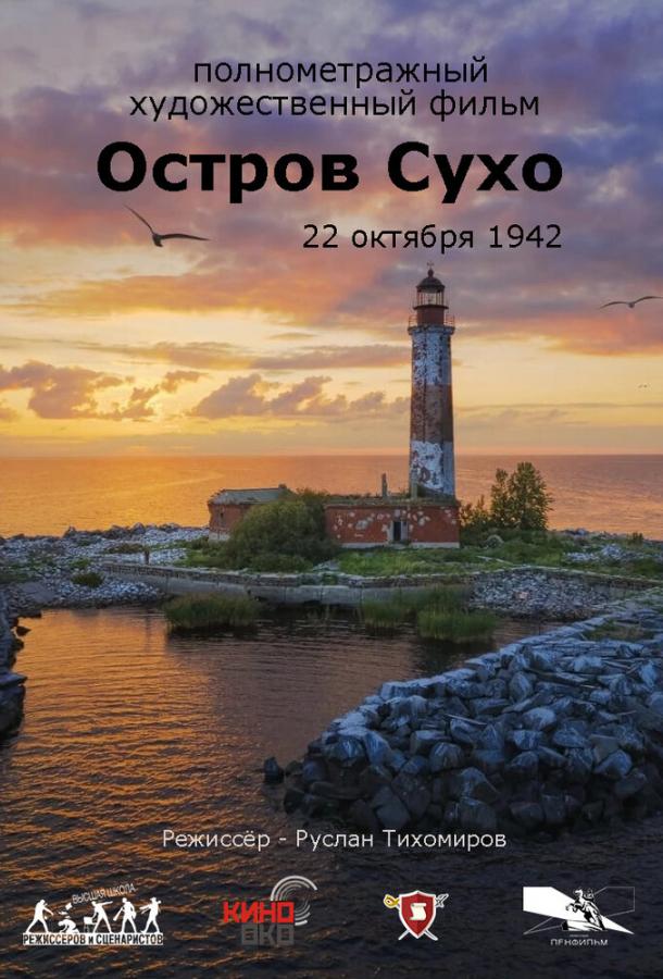 Остров Сухо (фильм, 2025) смотреть онлайн на Лордфильм