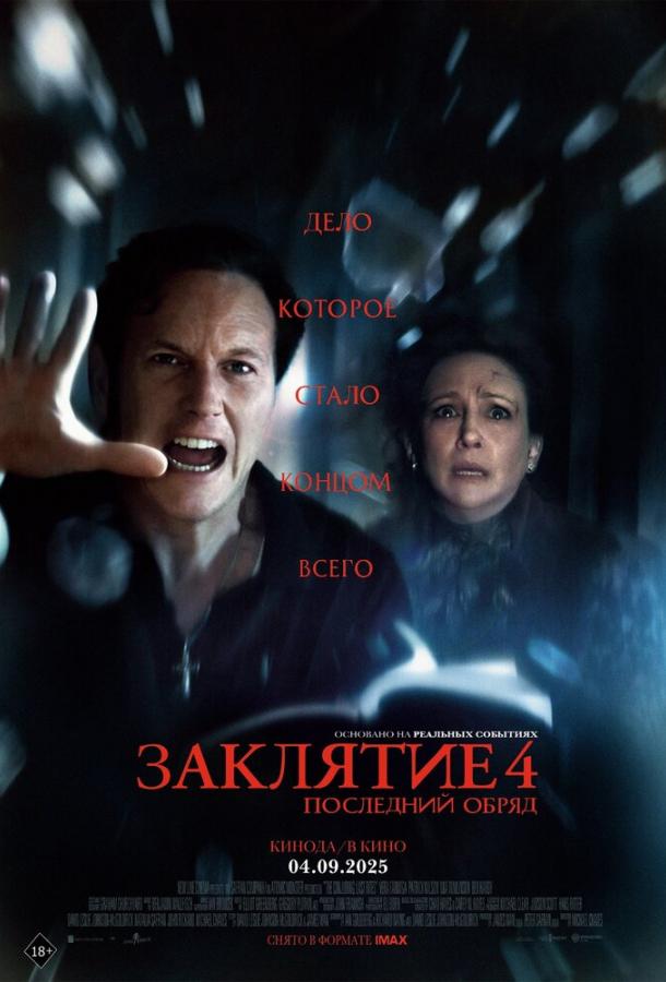 Постер для: Заклятие 4: Последний обряд