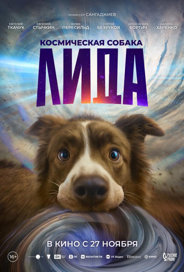 Космическая собака Лида (фильм, 2025) смотреть онлайн на Лордфильм